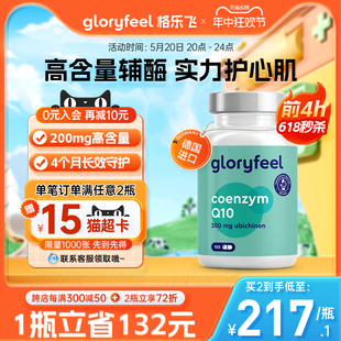 德国Gloryfeel辅酶Q10运动护心肌血管备孕成人120粒心脏健康保健