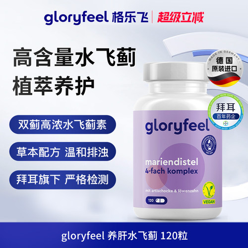 德国gloryfeel养肝水飞蓟120粒