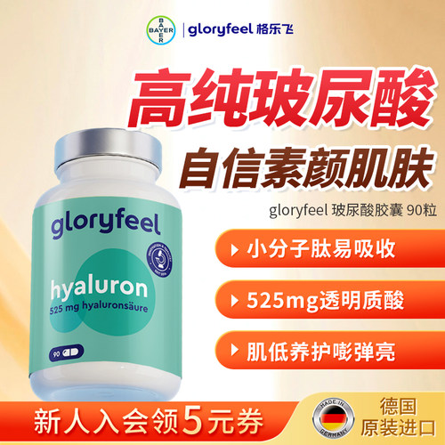 gloryfeel口服玻尿酸90粒
