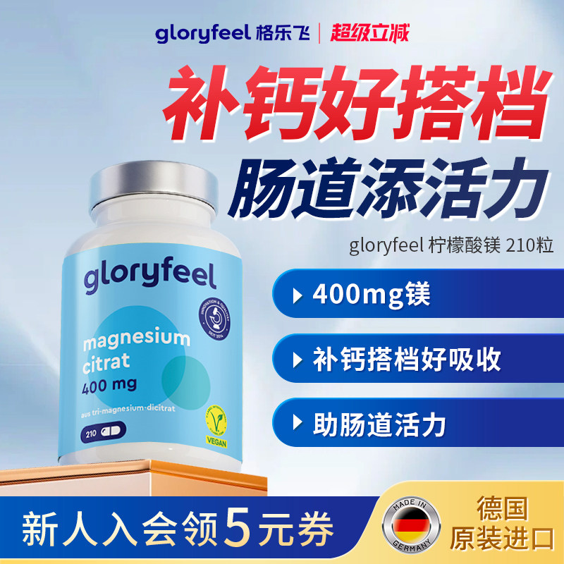 格乐飞gloryfeel柠檬酸镁片进口正品补充剂营养补钙搭档便秘成人