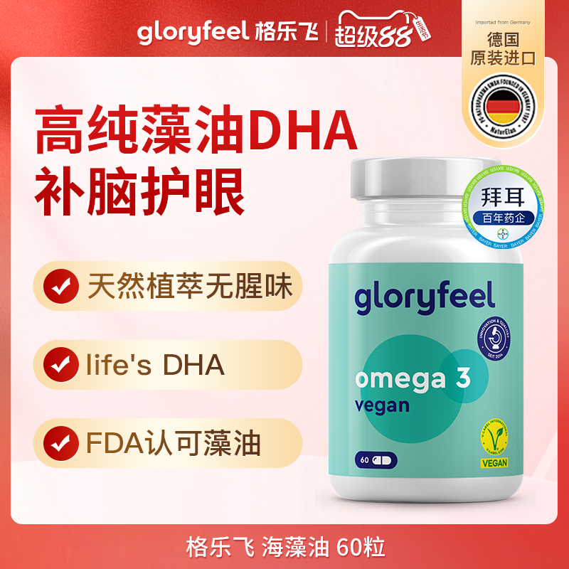 德国拜耳gloryfeel海藻油进口帝斯曼DHA青少年眼脑【临期特惠】