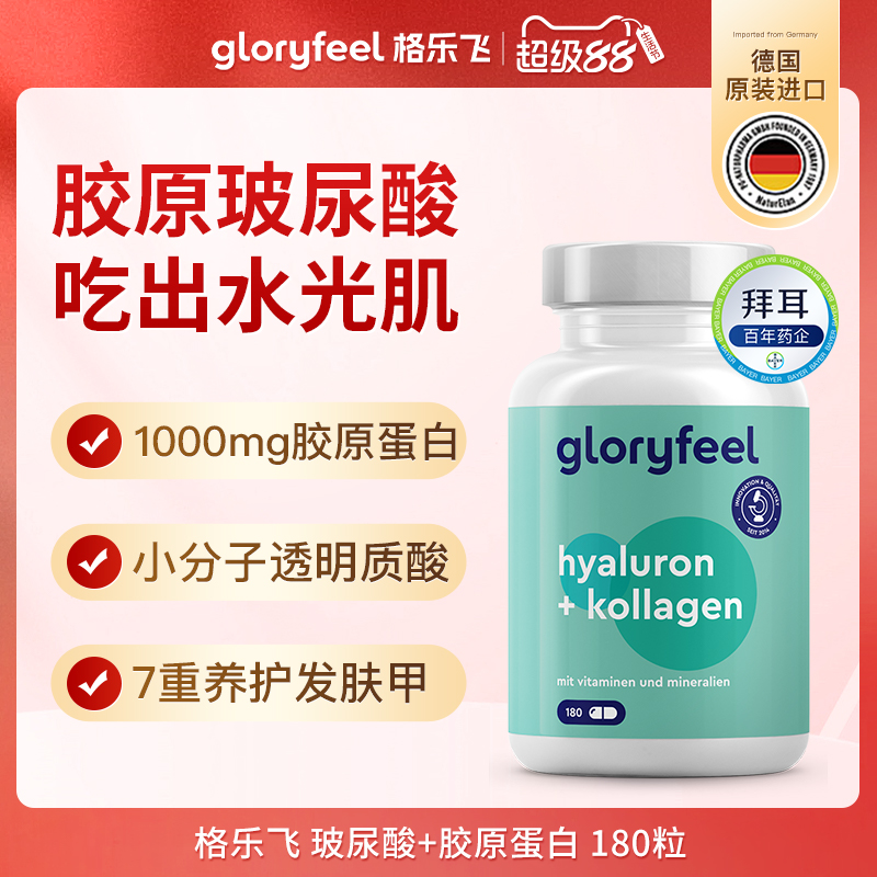 gloryfeel胶原蛋白玻尿酸180粒
