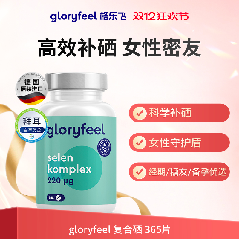 进口gloryfeel复合硒片365片