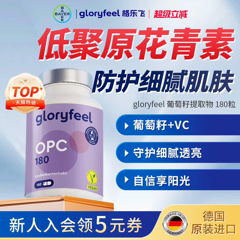 格乐飞gloryfeel葡萄籽胶囊进口opc精华vc抗氧低聚原花青素美白
