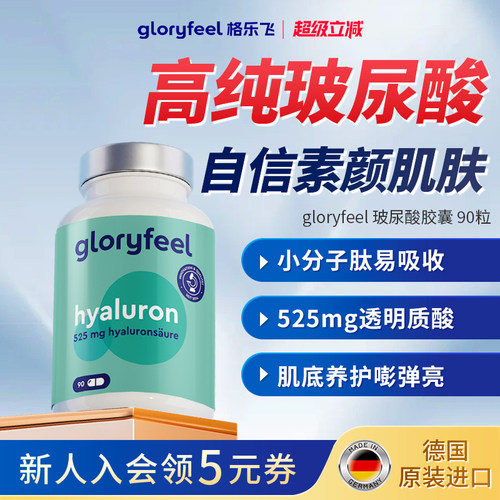 gloryfeel口服玻尿酸90粒
