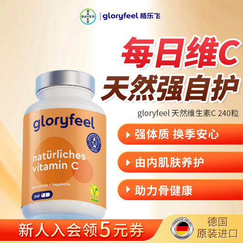 gloryfeel天然维C纯植物提取