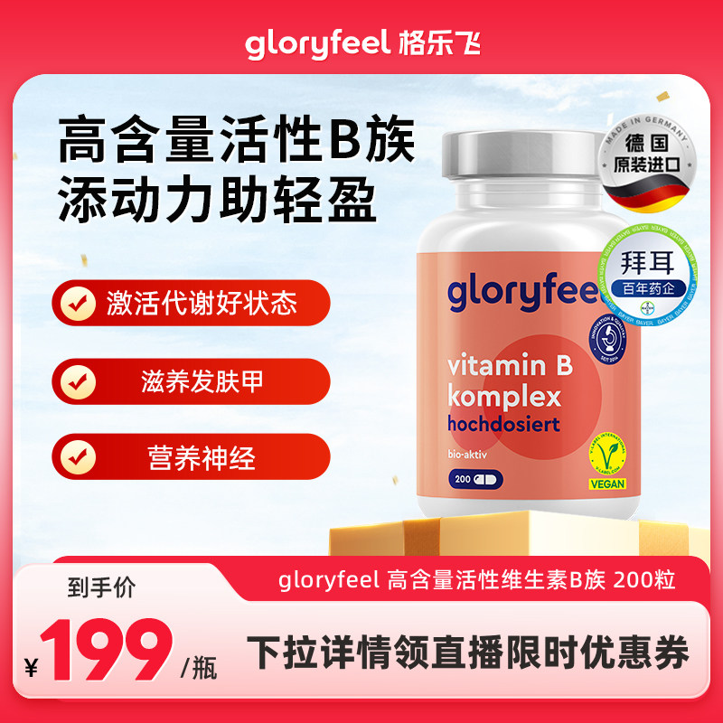 gloryfeel高含量活性B族200粒维B