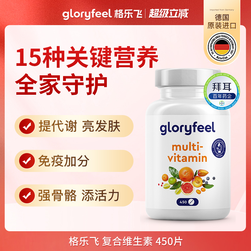 拜耳德国gloryfeel复合维生素450片男士女性综合多维多种b族vc