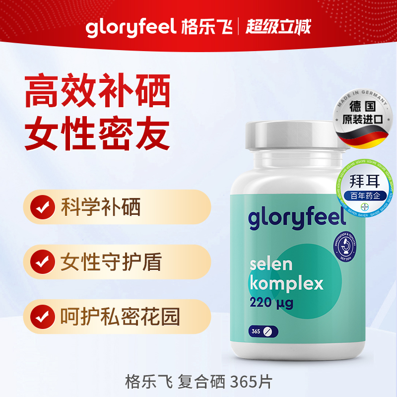gloryfeel复合硒片365片