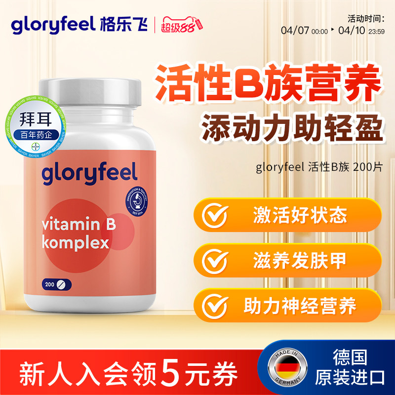 拜耳gloryfeel活性维生素b族熬夜精力能量复合b12b7进口正品叶酸