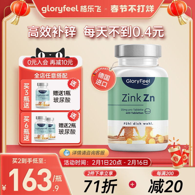 德国GloryFeel锌片补锌男女士锌元素400片 25mg高活性葡萄糖酸锌