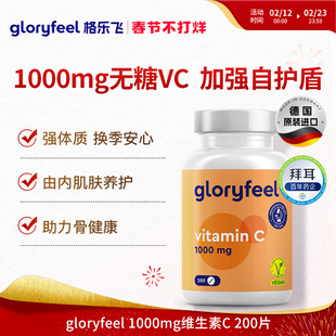 德国拜耳gloryfeel高浓维生素C1000mg无糖成人免疫天然VC进口