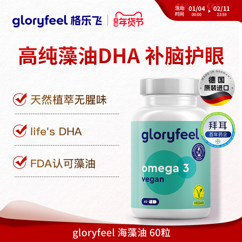 德国拜耳gloryfeel海藻油进口帝斯曼DHA青少年眼脑Omega3EPA记忆,保健食品/膳食营养补充食品,鱼油/深海鱼油,淘宝优惠券,粉丝福利购,淘宝优惠卷