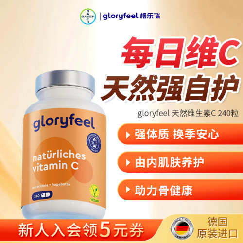gloryfeel天然维C纯植物提取