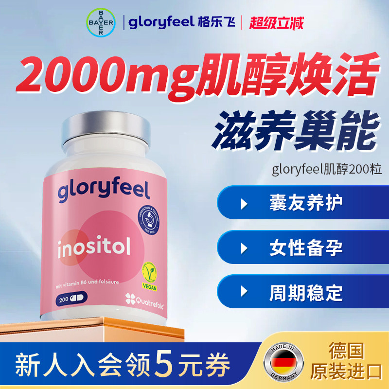 拜耳gloryfeel肌醇胶囊维生素B6活性叶酸血糖卵巢官方正品进口