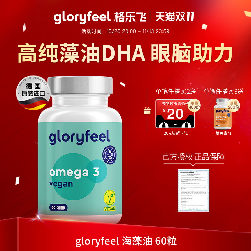 格乐飞gloryfeel海藻油胶囊进口正品帝斯曼DHA青少年学生脑眼EPA