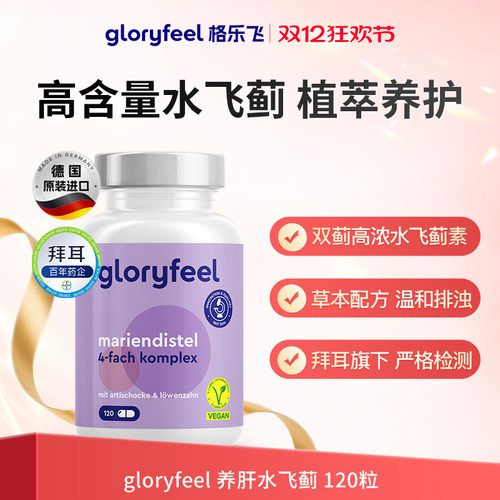 德国gloryfeel养肝水飞蓟120粒
