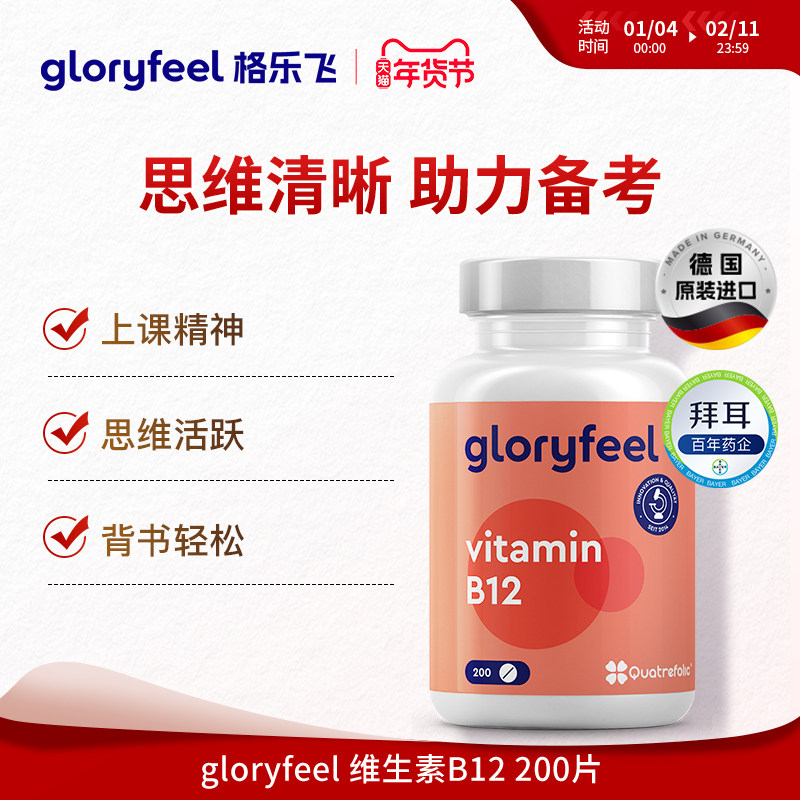 德国拜耳gloryfeel维生素b12活性甲钴胺营养补脑青少年学生备考