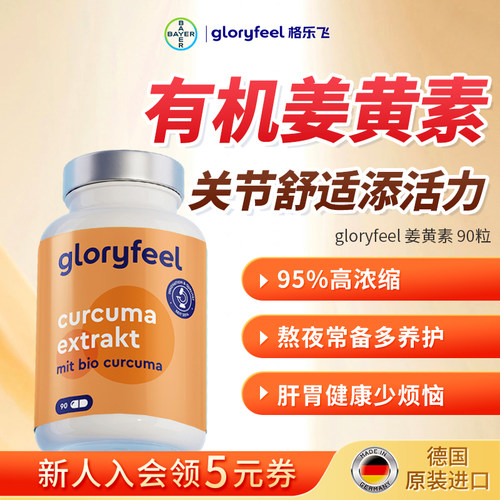 gloryfeel姜黄素胶囊90粒