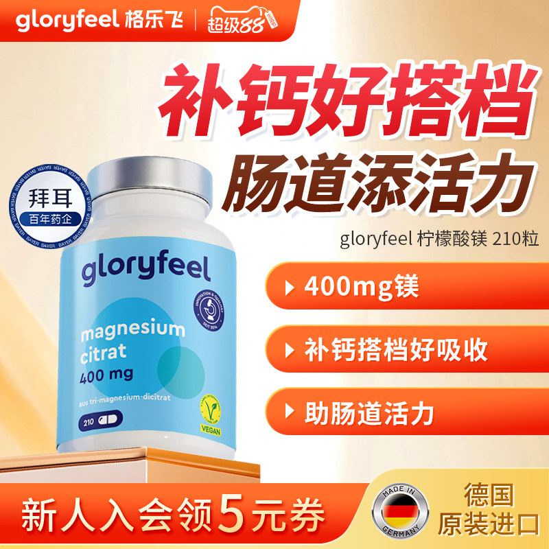 拜耳gloryfeel柠檬酸镁片进口正品补充剂营养补钙搭档便秘成人
