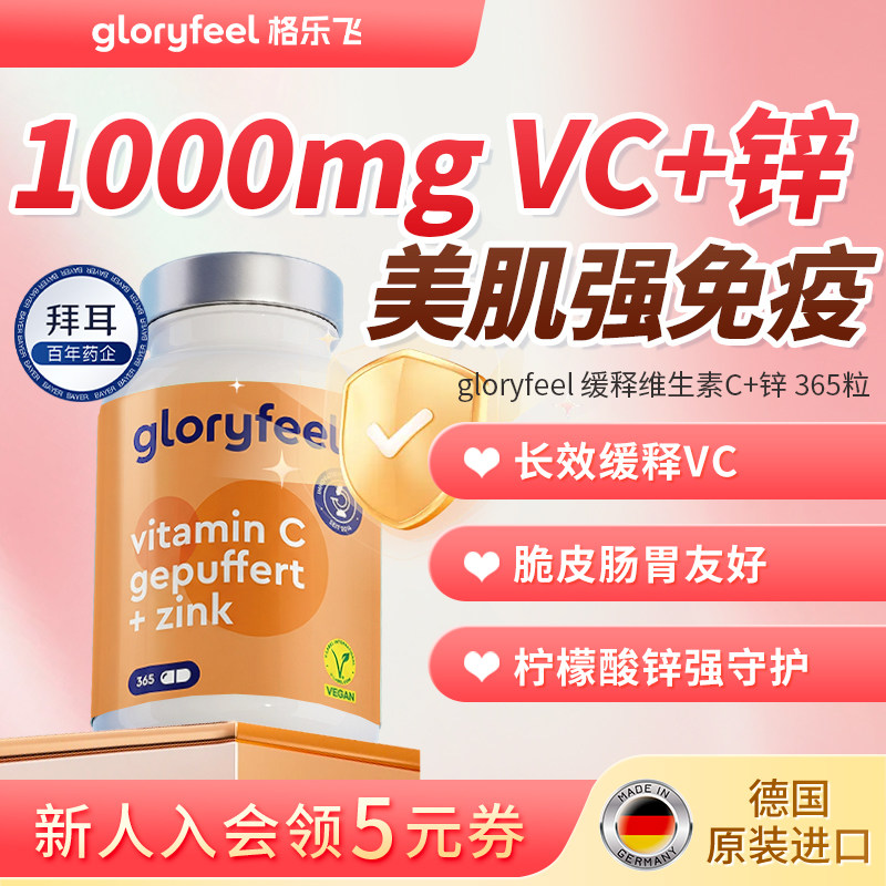 拜耳gloryfeel缓释维生素C加锌片无糖成人补锌高浓度长效Vc免疫力