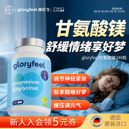 拜耳gloryfeel甘氨酸镁情绪睡眠