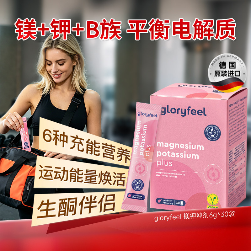 gloryfeel镁钾冲剂平衡电解质