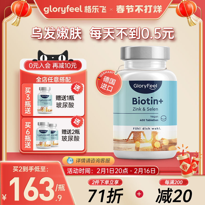 德国GloryFeel生物素b7锌硒片400片养发维生素黑发补锌硒护发肤甲