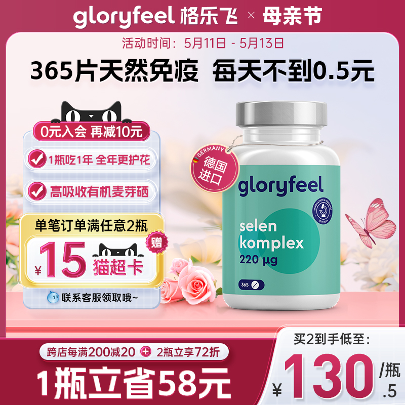 德国GloryFeel硒片补硒麦芽硒365片硒元素富硒片女性免疫保健品