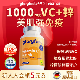 高浓度vc无糖补锌免疫力 拜耳gloryfeel缓释维生素C加锌片进口正品