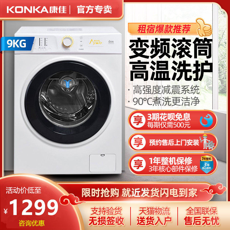 Konka/康佳 XQG90-BB12D08W 9公斤kg全自动变频滚筒洗衣机