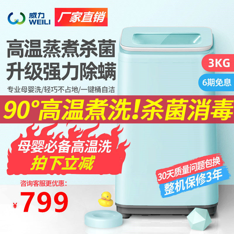 威力XQB30-1932A 3kg母婴儿童小型迷你宝宝杀菌波轮洗衣机全自动