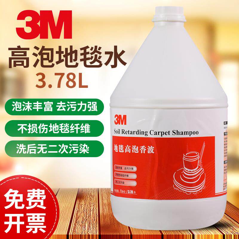 3M地毯高泡香波地毯水洗清洁剂地垫清剂酒店泡高泡地毯宾馆布沙