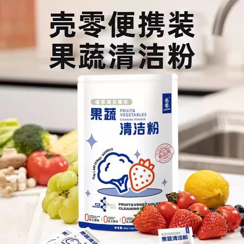 壳零果蔬泡洗粉清洁剂洗水果蔬菜儿童孕妇清洗剂沙拉轻食专用*24g