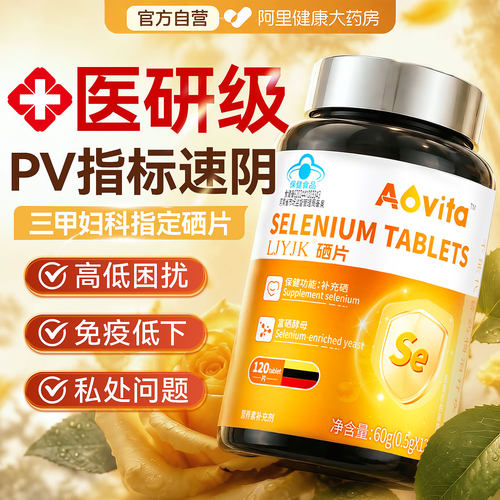 hpv硒片转女性增强补硒阴免疫力提高抵抗力富酵母官方正品旗舰店