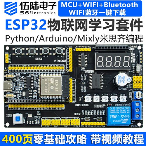 伍陆电子ESP32开发板物联网套件