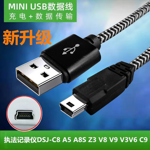 适用于执法记录仪DSJ-C8 A5 A8S Z3 V8 V9 V3 V6 C9数据线充电器线mini T型口