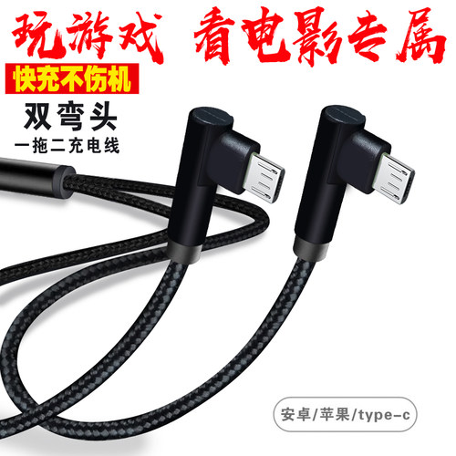 双Typec充电线一拖二弯头手机线
