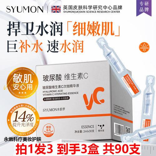SYUMON水韵梦玻尿酸维生素C次抛精华液30支/盒VC靓颜抗皱官方正品