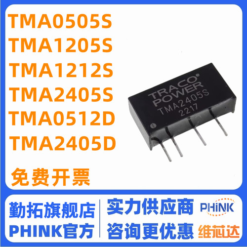全新TMA0505S 模块TMA0512S TMA1505S TMA1212S TMA0505D 1215S