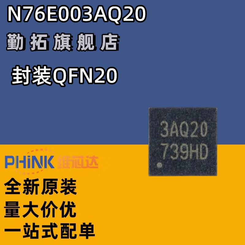 N76E003AQ20 QFN20原装正品可兼容替代STM8S003F3U6量大价优