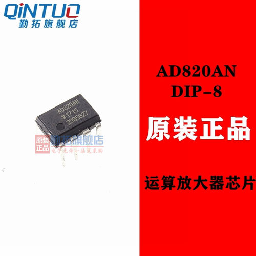 全新原装 AD820AN AD820ANZ DIP8 全新 运算放大器芯片