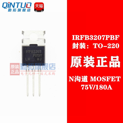 原装全新 IRFB3207PBF TO-220 N沟道 75V/180A 直插MOSFET