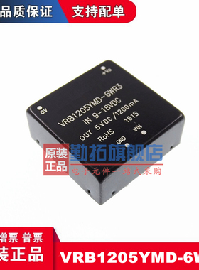 勤拓全新原装型号VRB1205YMD-6WR3  6W宽电压输入隔离稳压 单路