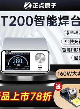 正点原子T200智能焊台电烙铁恒温数显160W维修T12 C245 C210 C115