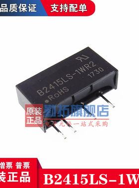 B2415LS-1WR2 隔离 非稳压 单输出 DC-DC 模块电源 全新原装现货