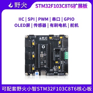 野火小智STM32F103C8T6扩展板 可接传感器模块、电机、OLED屏