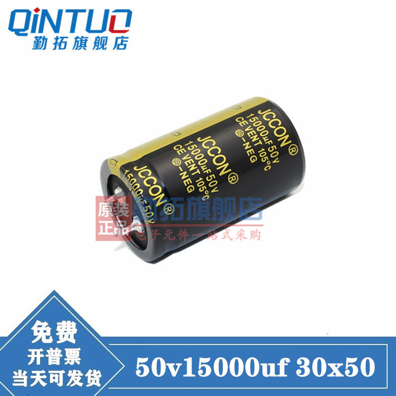 50v15000uf 全新原装正品JCCON功放音频电解电容 规格：30x50