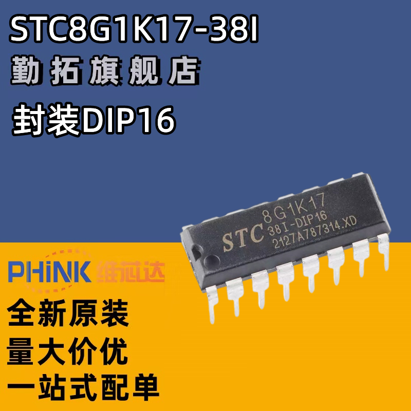 全新原装 STC8G1K17-38I-DIP16 直插宏晶单片机芯片IC STC8G1K17A