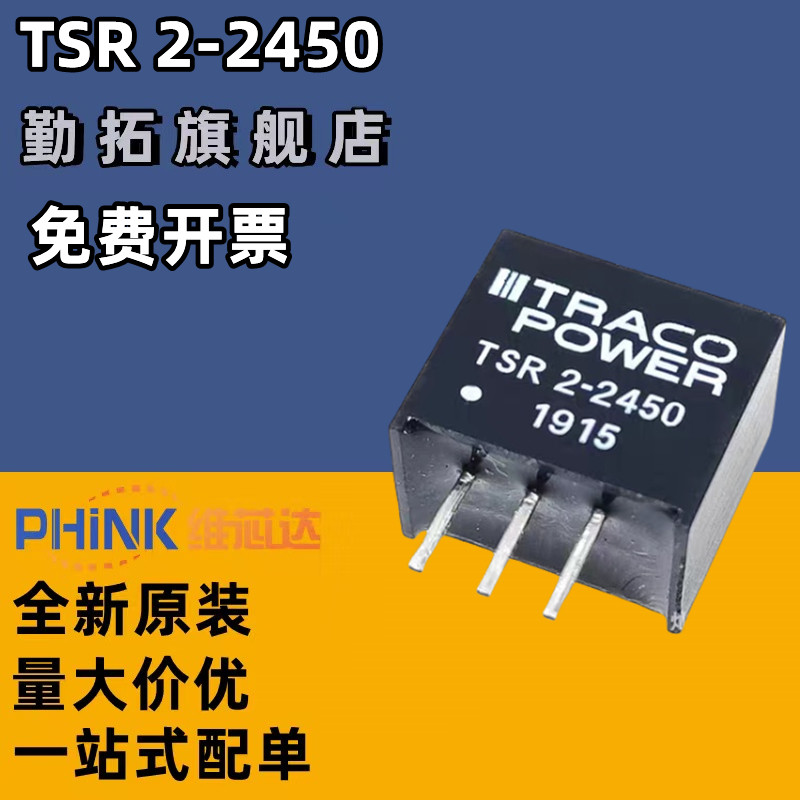 全新原装进口 TSR 2-2450直插SIP-3 TSR2-2450隔离电源模块可直拍